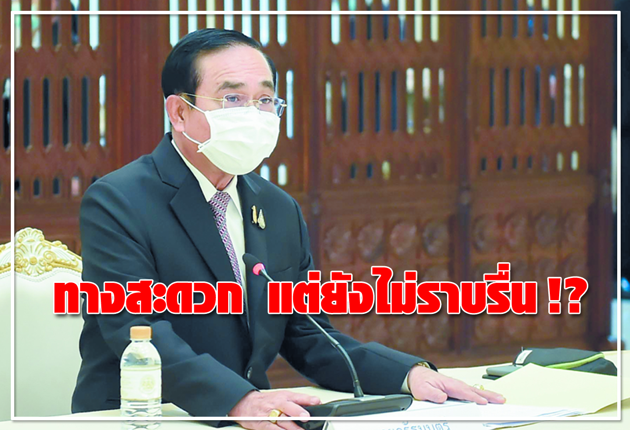 ทางสะดวก แต่ยังไม่ราบรื่น !?