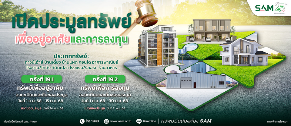 SAM ชูไฮไลท์เด่นทรัพย์เพื่อการลงทุน ชวนร่วมประมูล 3 ทำเลทอง ชะอำ-หาดใหญ่-เชียงราย และทรัพย์เพื่ออยู่อาศัยทั่วปท. มูลค่ารวมกว่า 550 ลบ.