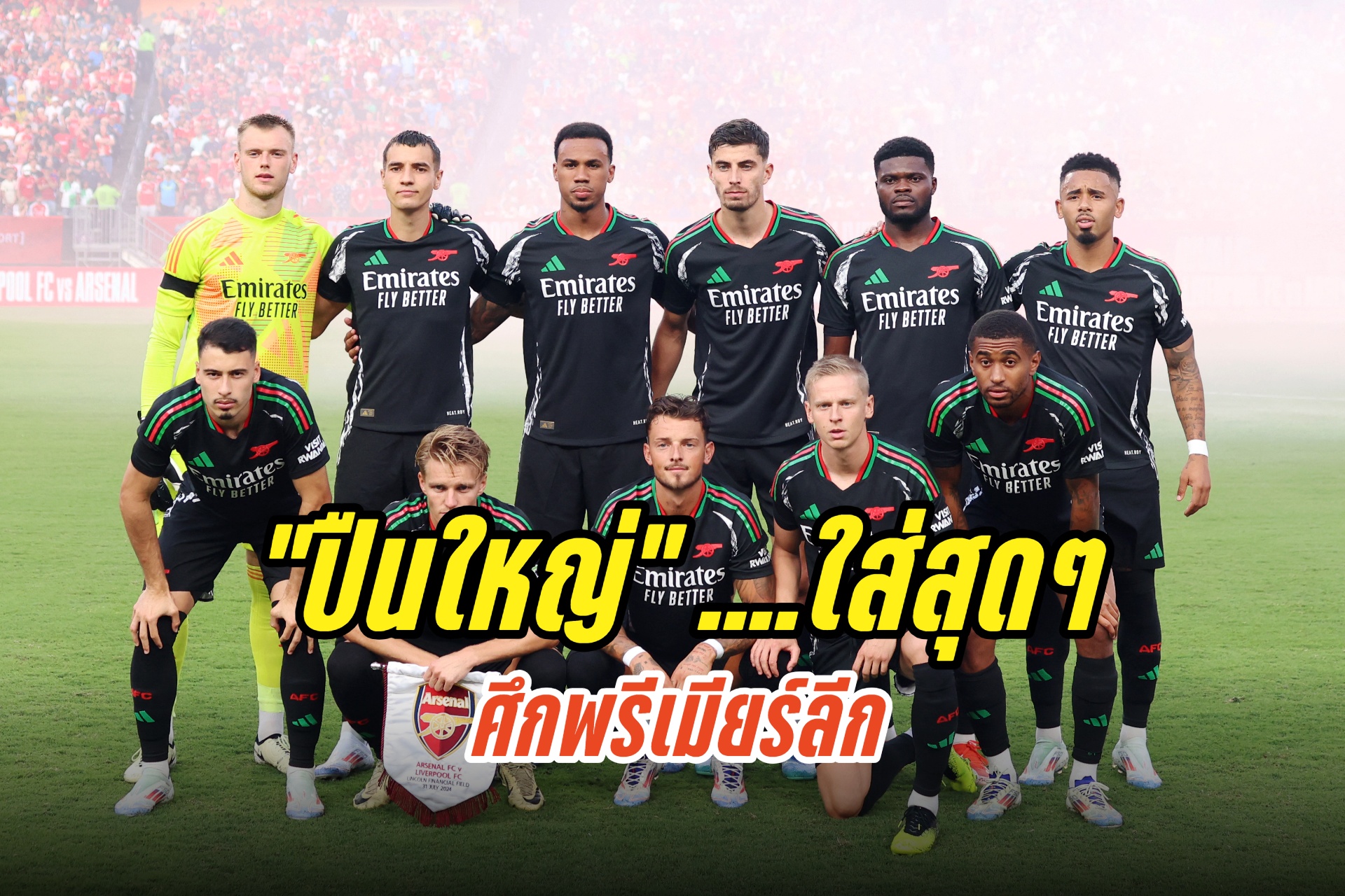 วิเคราะห์บอล พรีเมียร์ลีก อาร์เซน่อล ปะทะ วูล์ฟส์