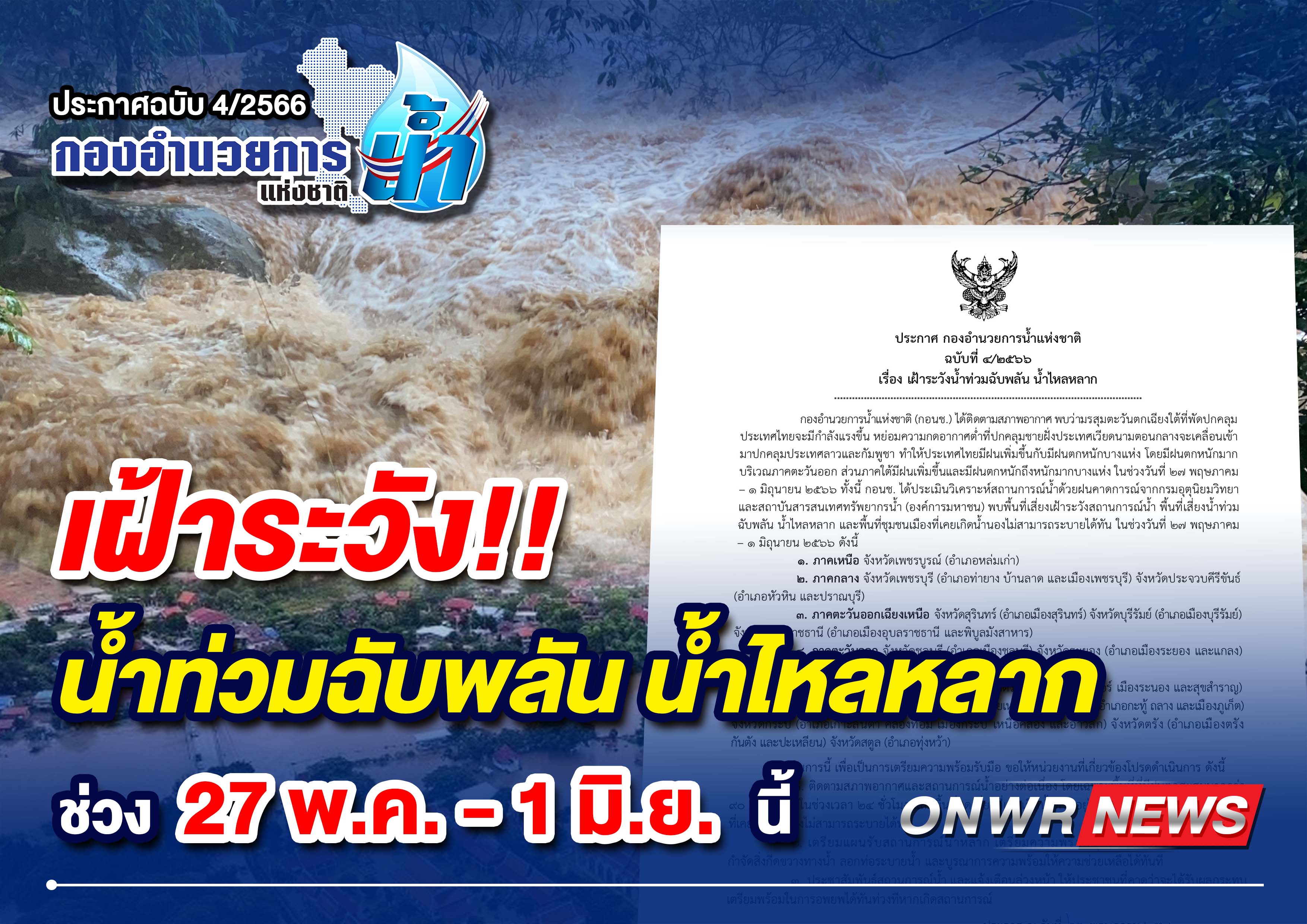 กอนช.เตือนระวังน้ำท่วมฉับพลัน น้ำไหลหลาก 17 จังหวัดทั่วประเทศ 27 พ.ค.-1 มิ.ย.นี้ เช็กเลยมีที่ไหนบ้าง!