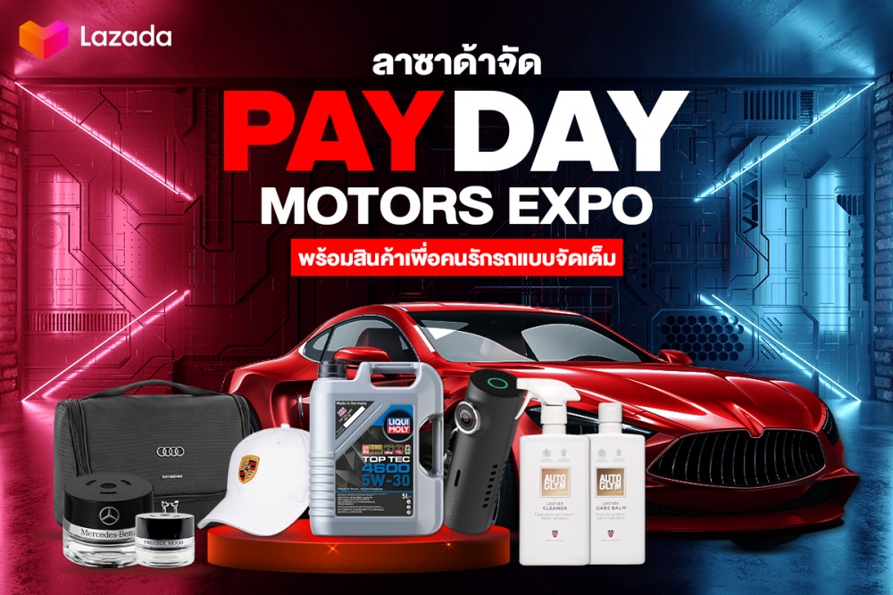 คนรักรถเตรียมเฮ! ลาซาด้า จัดแคมเปญ Payday Motors Expo จัดหนักสารพัดไอเทมรถยนต์ในราคาสุดคุ้ม
