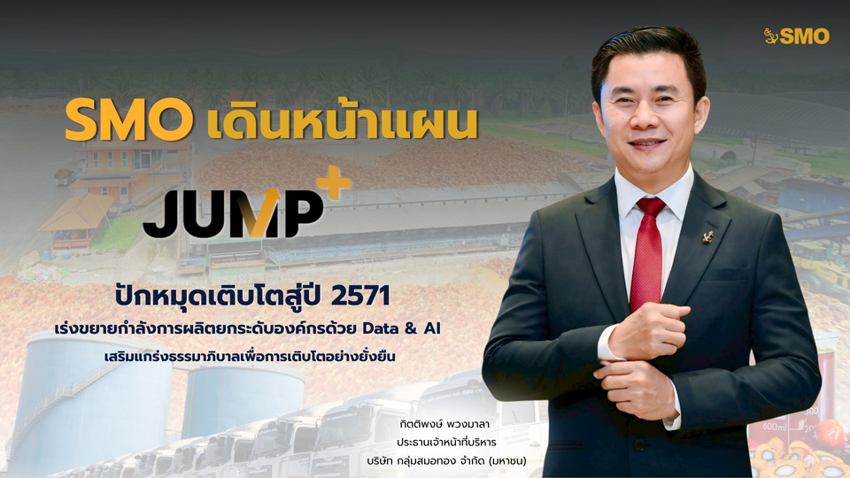 SMO เดินแผน JUMP+ ปักหมุดเติบโตสู่ปี71 เร่งขยายกำลังการผลิต ยกระดับองค์กรด้วย Data & AI