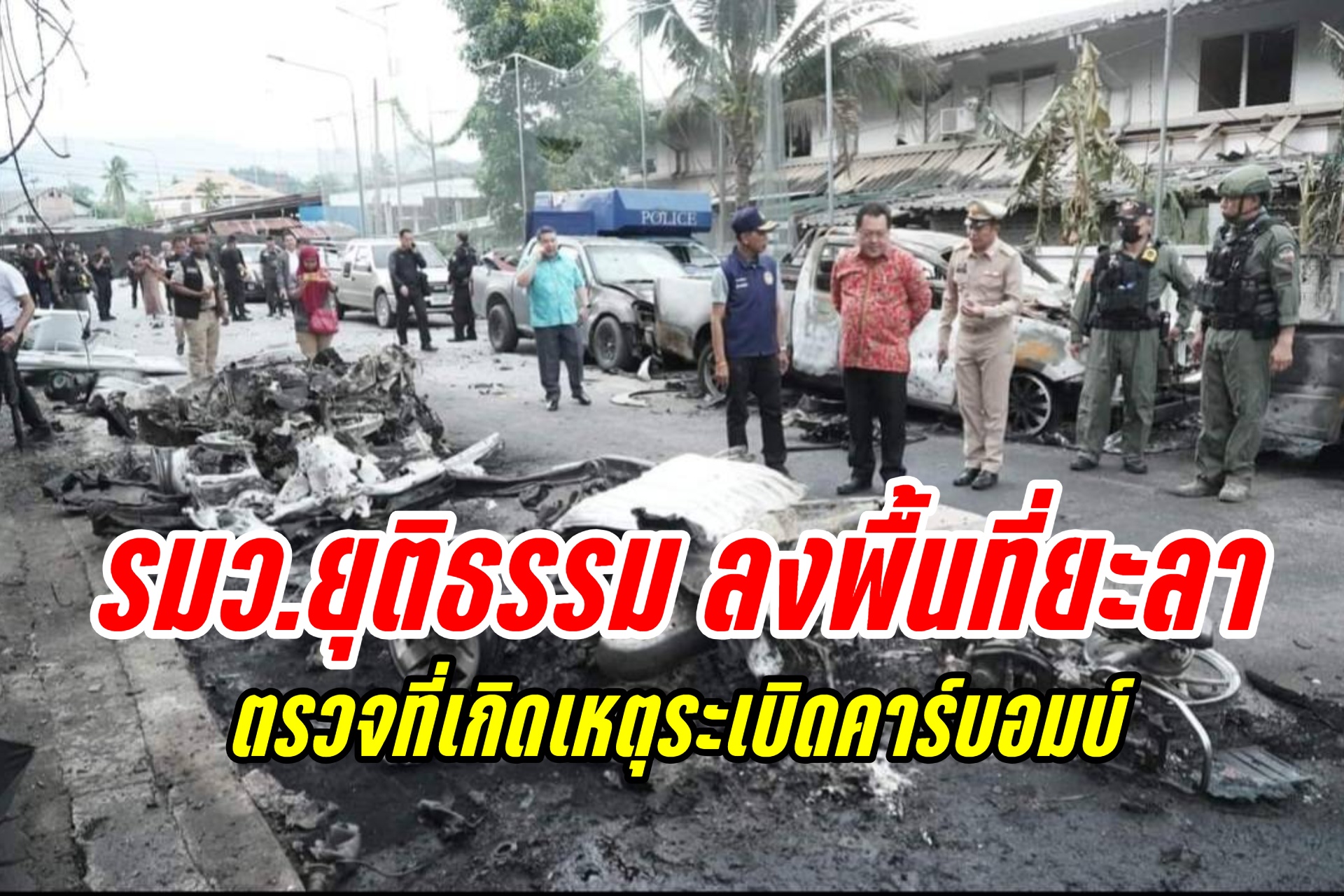 รมว.ยุติธรรม ลงพื้นที่เหตุระเบิดคาร์บอมบ์ ผบช.ภาค 9 เผย คนร้ายซุกระเบิด 80 กก. 