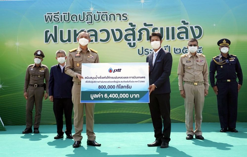 ปตท. มอบน้ำแข็งแห้ง 8 แสนกิโลกรัม สนับสนุนปฎิบัติการฝนหลวงสู้ภัยแล้งปี 65 