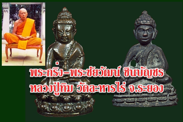 พระกริ่ง-พระชัยวัฒน์ ชินบัญชร หลวงปู่ทิม วัดละหารไร่ จ.ระยอง