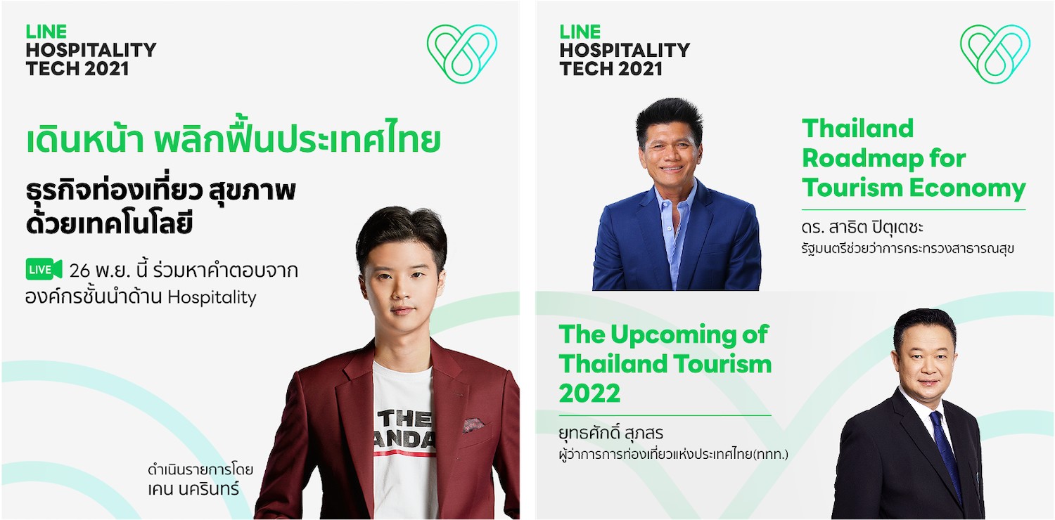  เปิดไฮไลท์สำคัญงาน LINE Hospitality Tech 2021 จัดหนักทุกมิติทางรอด คืนชีพธุรกิจท่องเที่ยว ธุรกิจสุขภาพ พลิกฟื้นประเทศไทย