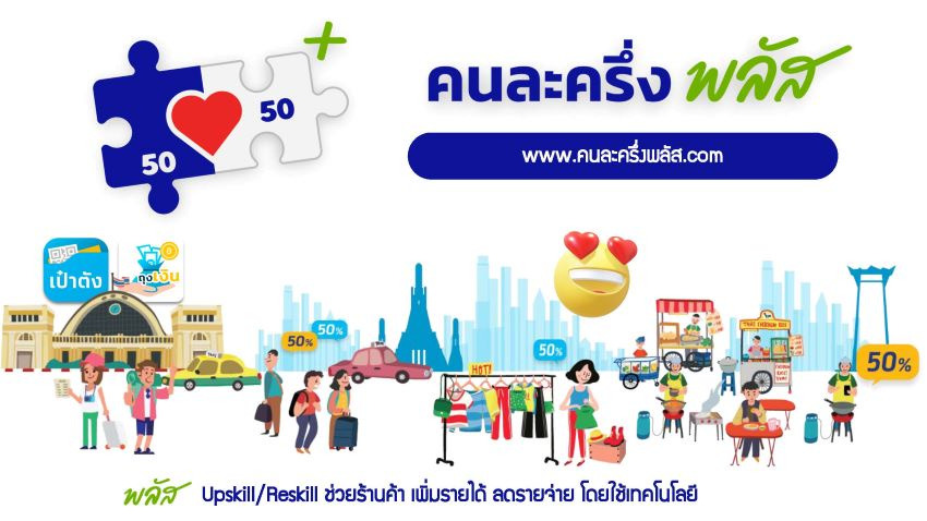 เริ่มแล้ว! “คนละครึ่งพลัส” เปิดลงทะเบียนร้านค้าทั่วประเทศ เช็กเลยร้านแบบไหนมีสิทธิ–วิธีสมัคร