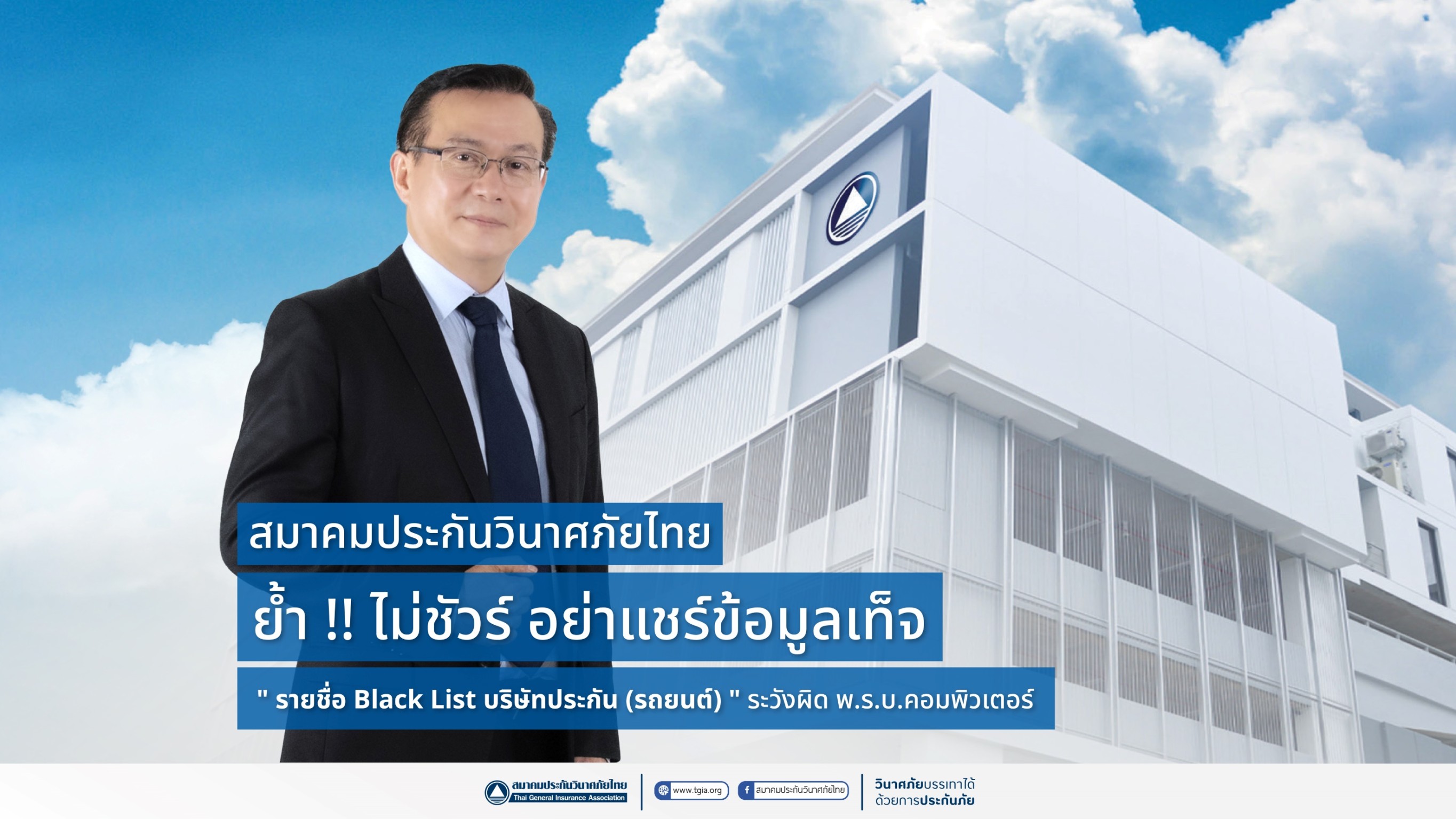 สมาคมประกันฯ เตือนปชช.เช็คข้อมูลก่อนแชร์ รายชื่อแบล็คลิสต์มั่วบริษัทประกันรถยนต์ง่อนแง่น