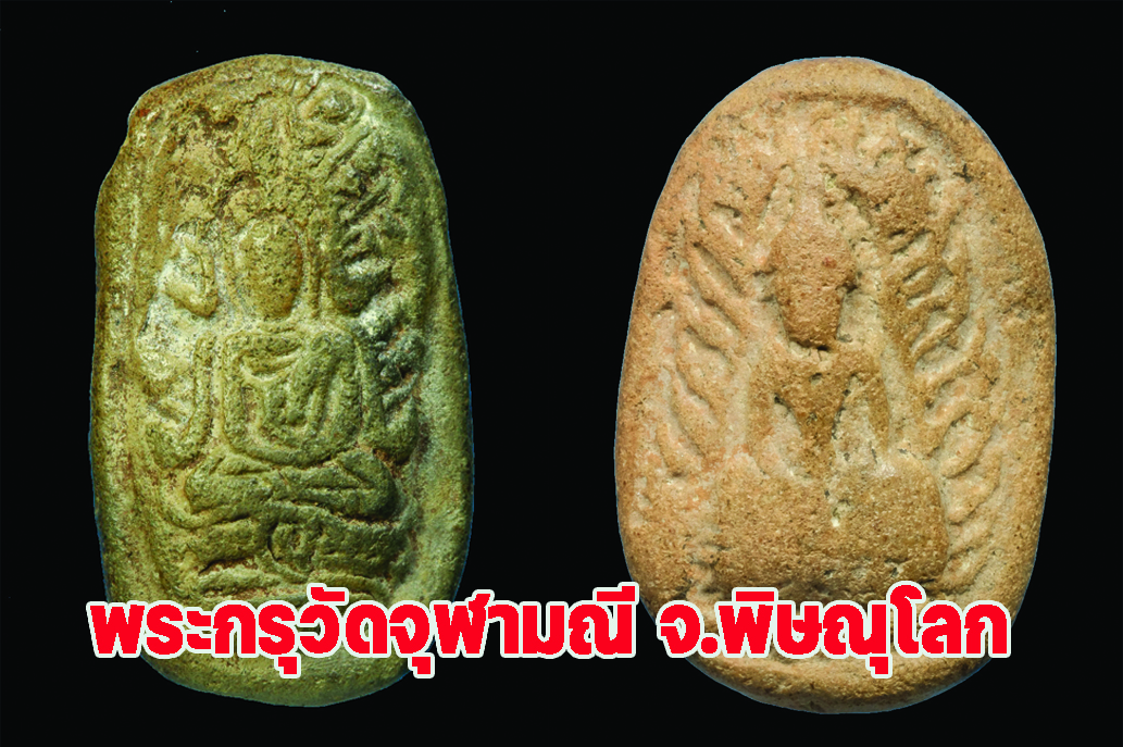พระกรุวัดจุฬามณี จ.พิษณุโลก