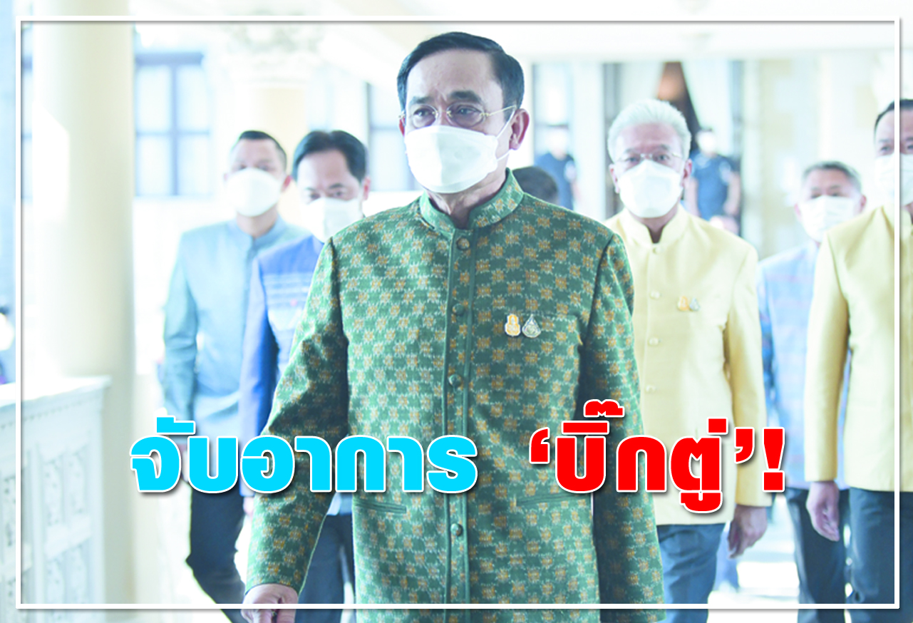 จับอาการ บิ๊กตู่ !