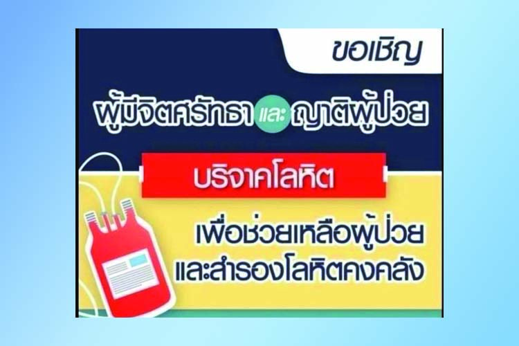 ด่วน‼️ รพ.ราชวิถี ขอรับบริจาคเลือด เนื่องจากขณะนี้คลังเลือดขาดแคลนเลือดทุกหมู่ 
