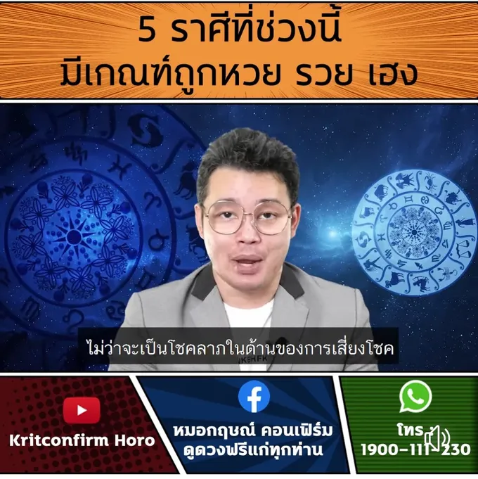 หมอกฤษณ์คอนเฟิร์ม 5 ราศีมีเกณฑ์ถูกหวย รวย เฮง