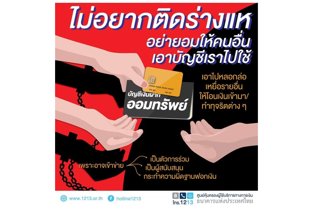  “บัญชีม้า” ซื้อ-ขายหรือหลอกเปิดบัญชีธนาคาร ไม่อยากติดคุกอย่าเสี่ยง