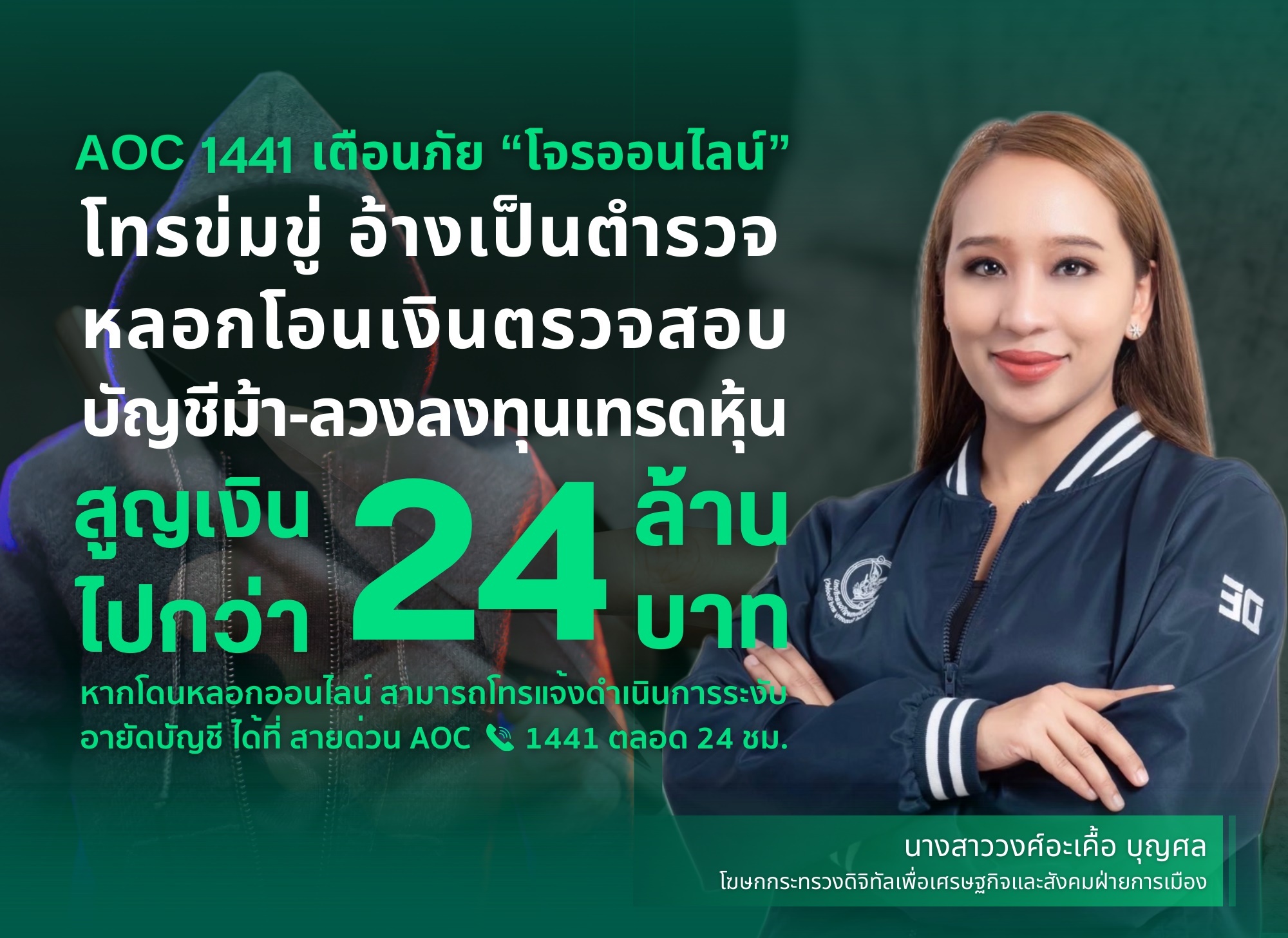 “ดีอี”เตือนภัย“โจรออนไลน์” โทรข่มขู่ อ้างเป็นตำรวจ หลอกโอนเงินตรวจสอบบัญชีม้า พบสูญเงินกว่า 24 ล้าน