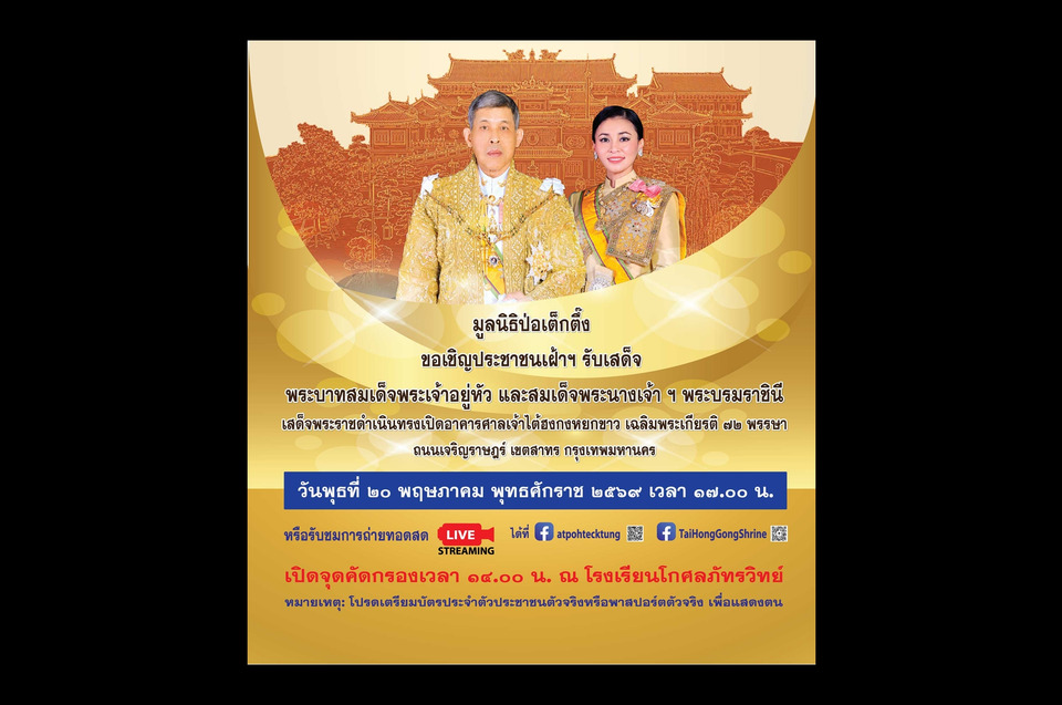 ป่อเต็กตึ๊งเชิญประชาชนเฝ้าฯ รับเสด็จ ในพิธีเปิดศาลเจ้าไต้ฮงกงหยกขาว เฉลิมพระเกียรติ 72 พรรษา