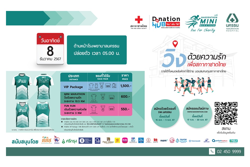 ชวนสมัครงานเดิน-วิ่งมหากุศลนครธนมินิมาราธอน ครั้งที่ 14