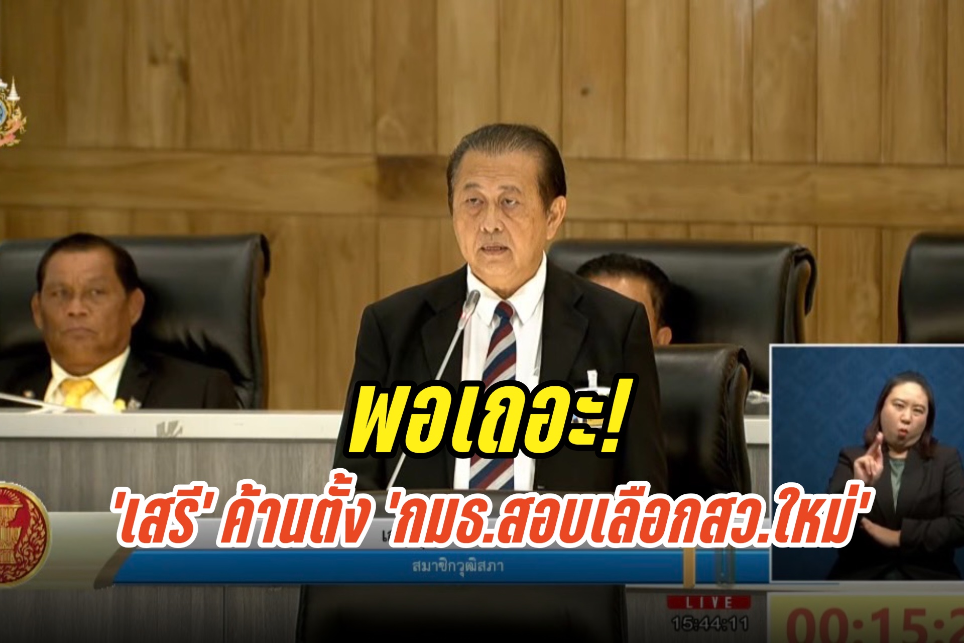 พอเถอะ! ‘เสรี’ ขอทำหน้าที่หักแนวร่วมช่วงโค้งสุดท้าย5ปี ค้านตั้ง ‘กมธ.สอบเลือกสว.ใหม่’