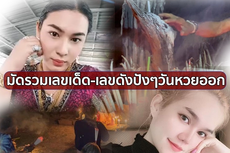 มัดรวมเลขเด็ด-เลขดังปังๆวันหวยออก