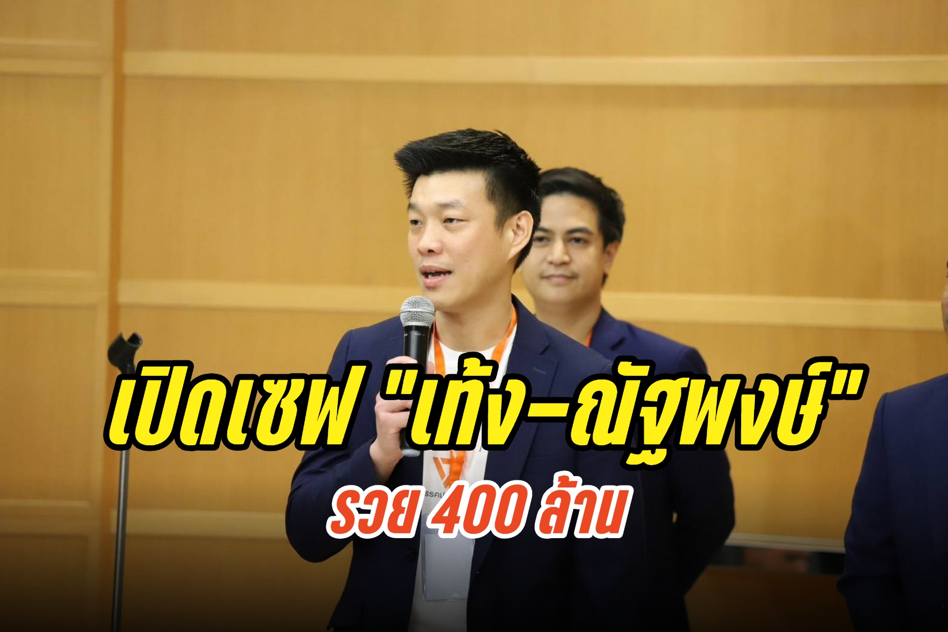 เปิดเซฟ "เท้ง-ณัฐพงษ์" หัวหน้าพรรคประชาชน รวย 400 ล้าน