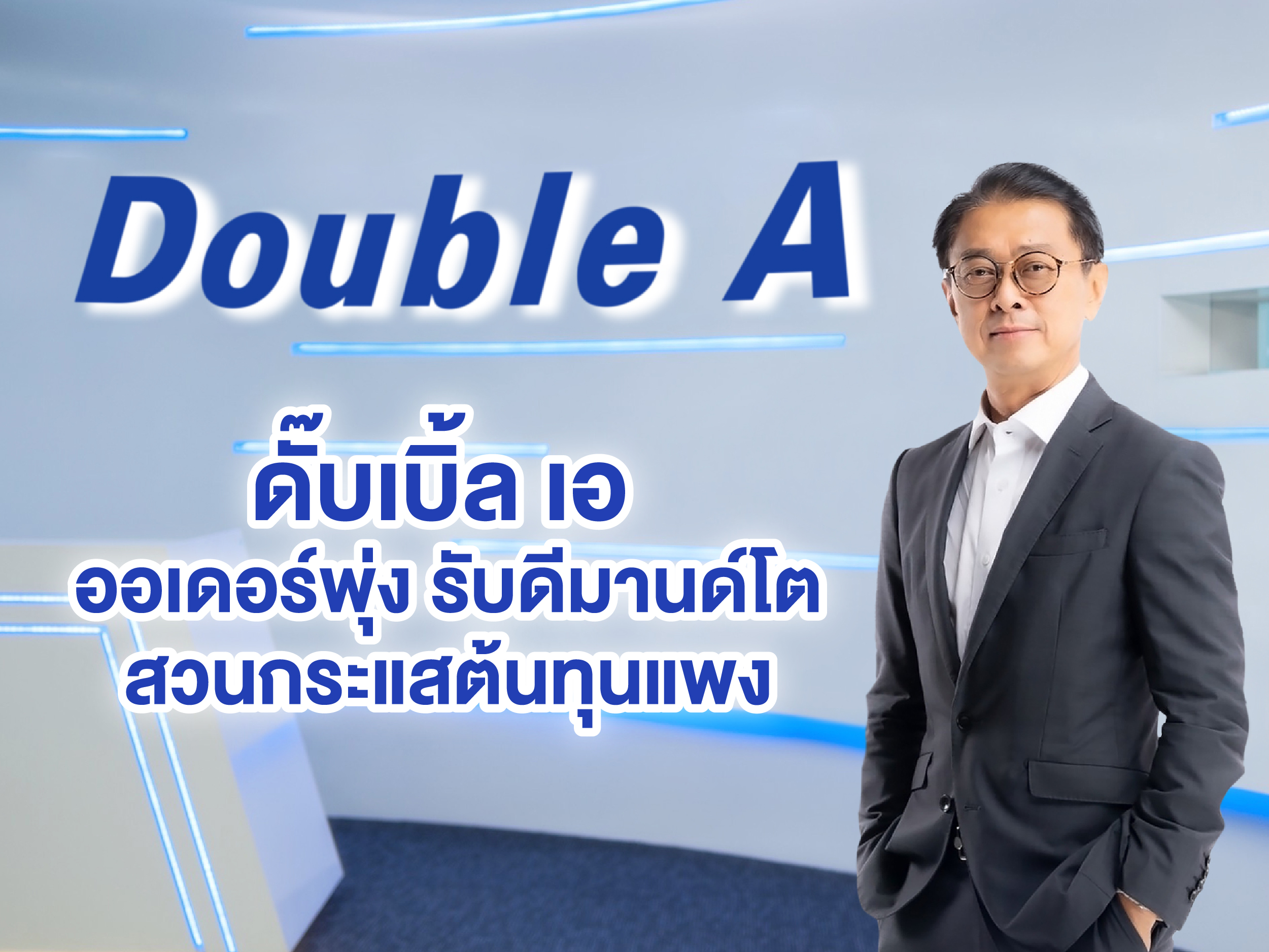 "ดั๊บเบิ้ล เอ" ออเดอร์พุ่ง รับดีมานด์โต สวนกระแสต้นทุนแพง