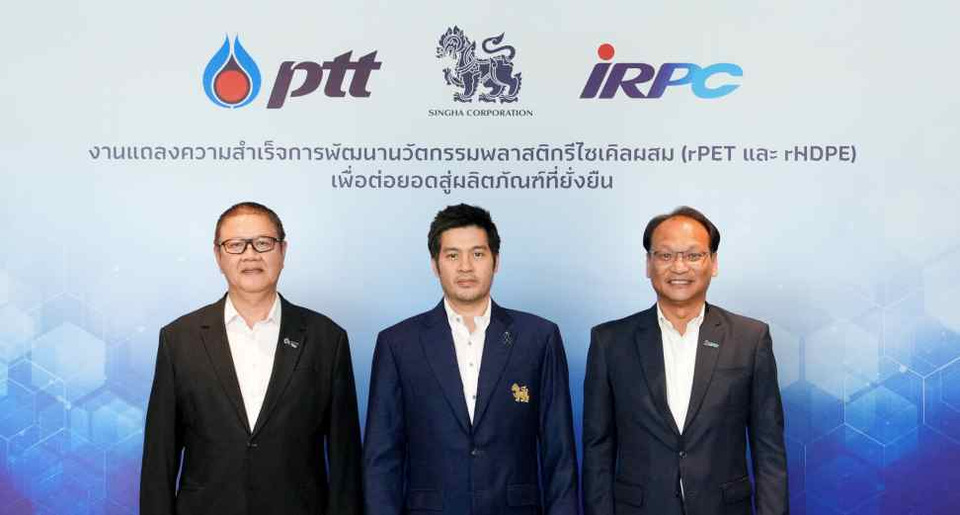 “บุญรอดฯ–ปตท.–IRPC” ผนึกกำลังพัฒนาพลาสติกรีไซเคิลสูตรใหม่ rPET+rHDPE แข็งแรงทนทาน เร่งจดสิทธิบัตรต่อยอดสู่การใช้งานจริง