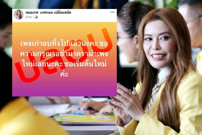อย่าเผยแพร่! "ทนายเดชา" แจงเพจใหม่ "หมอเกศ" อ้างปิดเพจเก่าเป็น "เพจปลอม"