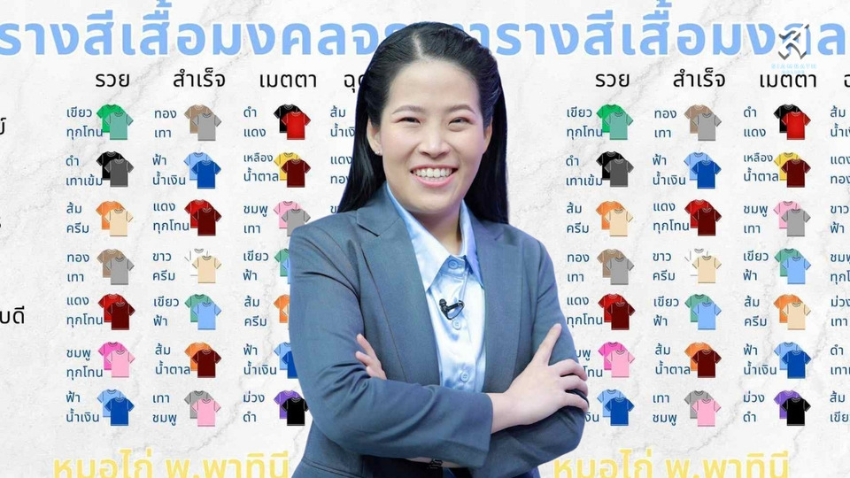 มาแล้ว! ตารางสีเสื้อมงคล เดือนมกราคม โดย ‘หมอไก่’ เน้นวันสำคัญ ใส่แล้วเฮง งาน เงิน ความรักปัง