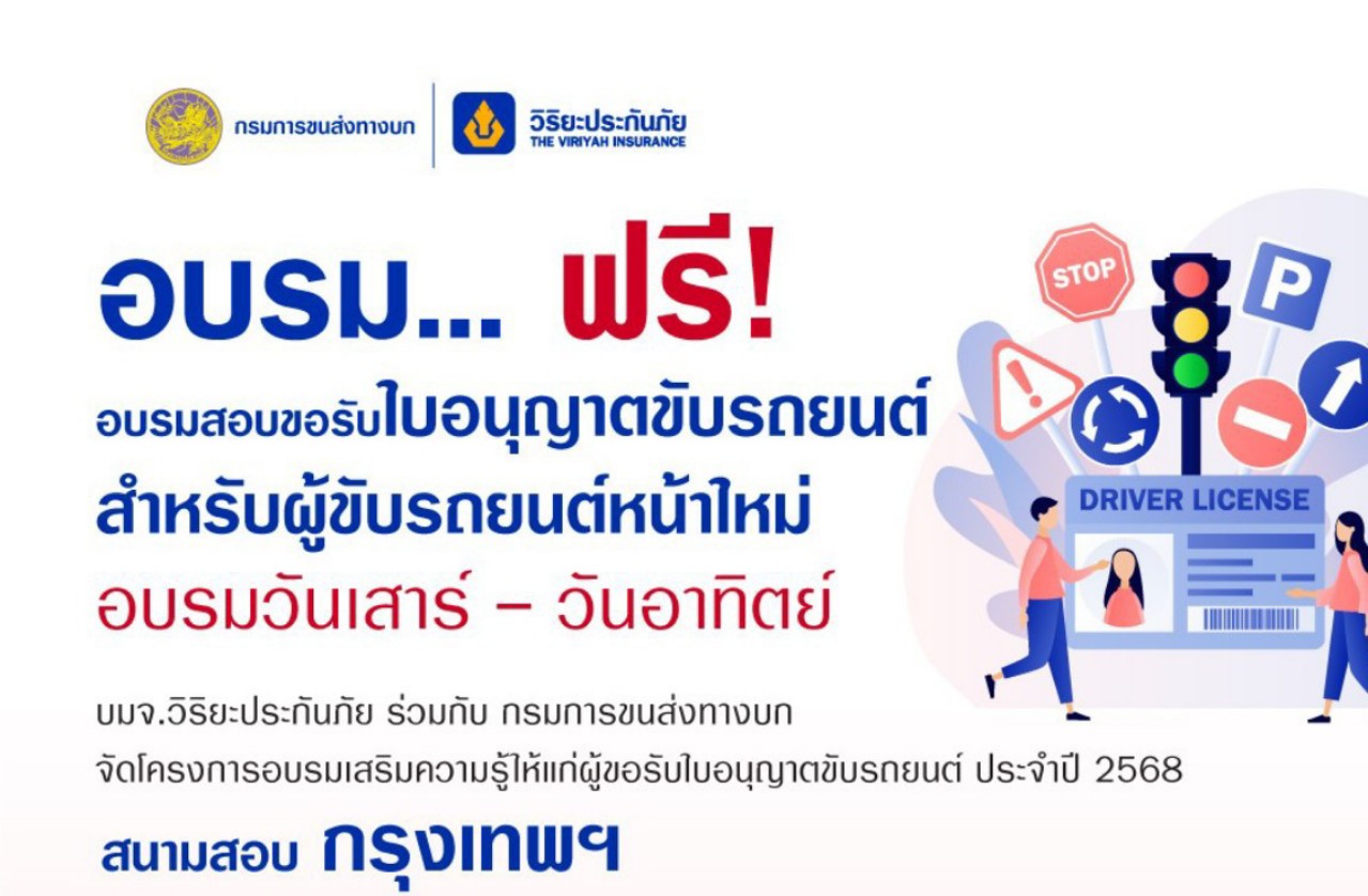 วิริยะประกันภัย - กรมการขนส่งทางบก จัดอบรมใบขับขี่ ประจำปี 2568