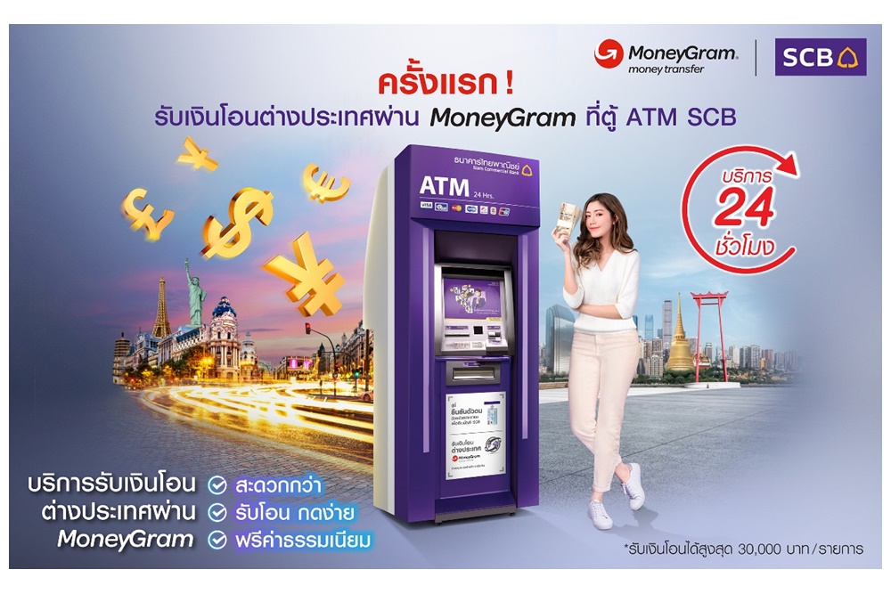 ไทยพาณิชย์ผนึก MoneyGram เปิดให้บริการรับเงินโอน ตปท.ผ่าน MoneyGram ที่ตู้ ATM SCB  