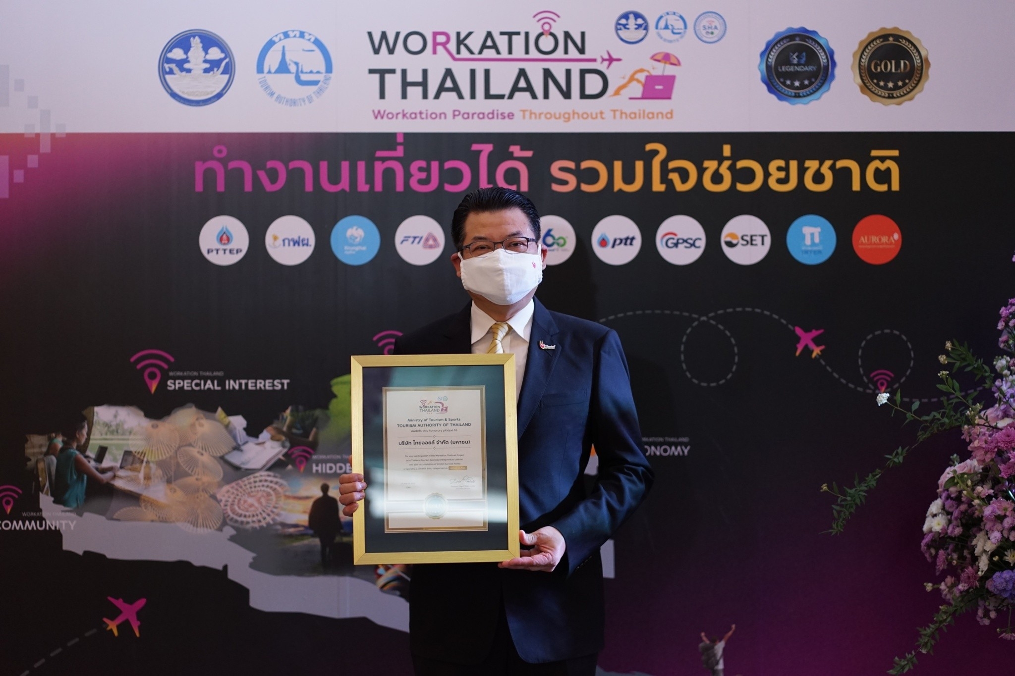 "ไทยออยล์" รับมอบโล่ประกาศเกียรติคุณและประกาศนียบัตรโครงการ “Workation Thailand ทํางานเที่ยวได้ รวมใจช่วยชาติ”