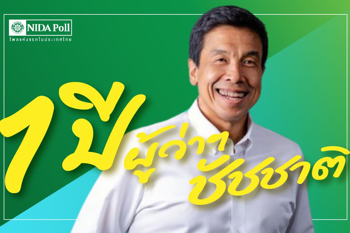  คนกรุงพอใจผลงานชัชชาติรอบ1ปี