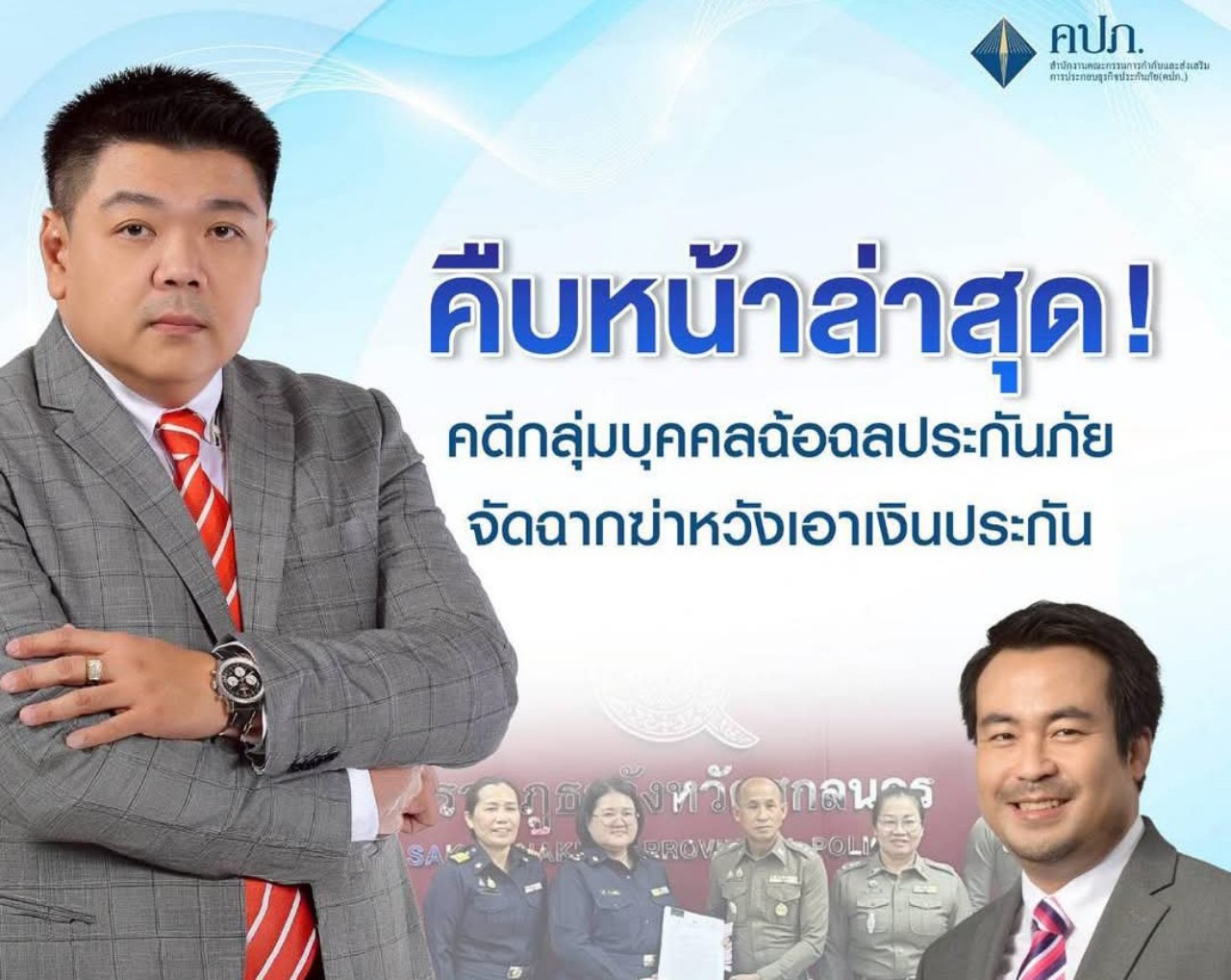 ตะลึง! คปภ.คุ้ยคดีฉ้อฉลจัดฉากเอาประกัน 14 ล้าน  ทำไว้15บริษัท  28 กธ. ส่วนใหญ่ทำก่อนเกิดเหตุแค่ 10 วันอีก 2 ฉบับ ทำขึ้นในวันเกิดเหตุ