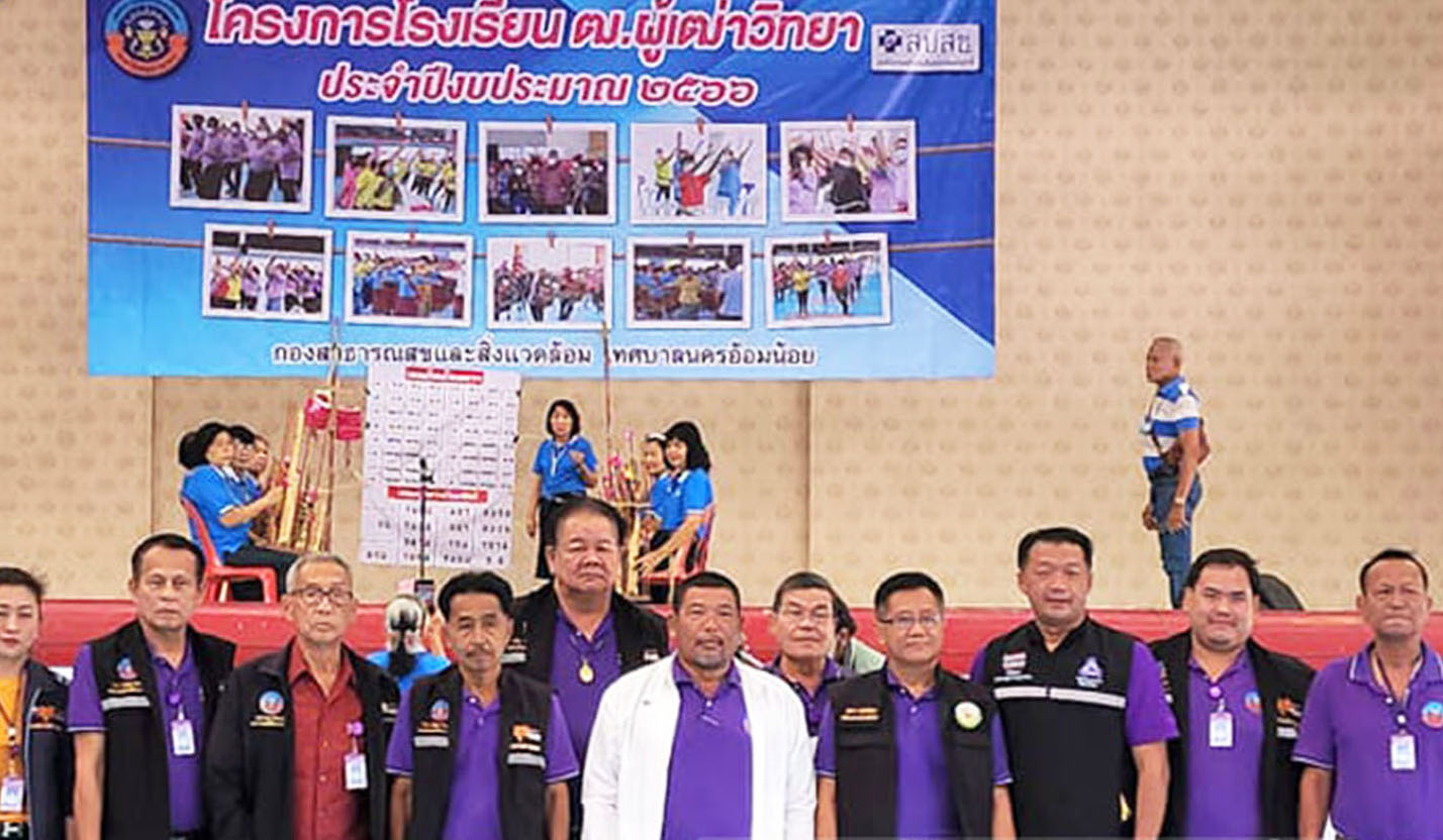 ทน.อ้อมน้อย"ตั้งโรงเรียน ฒ.ผู้เฒ่าวิทยา"ร่วมดูแลสังคมยุคผู้สูงวัย