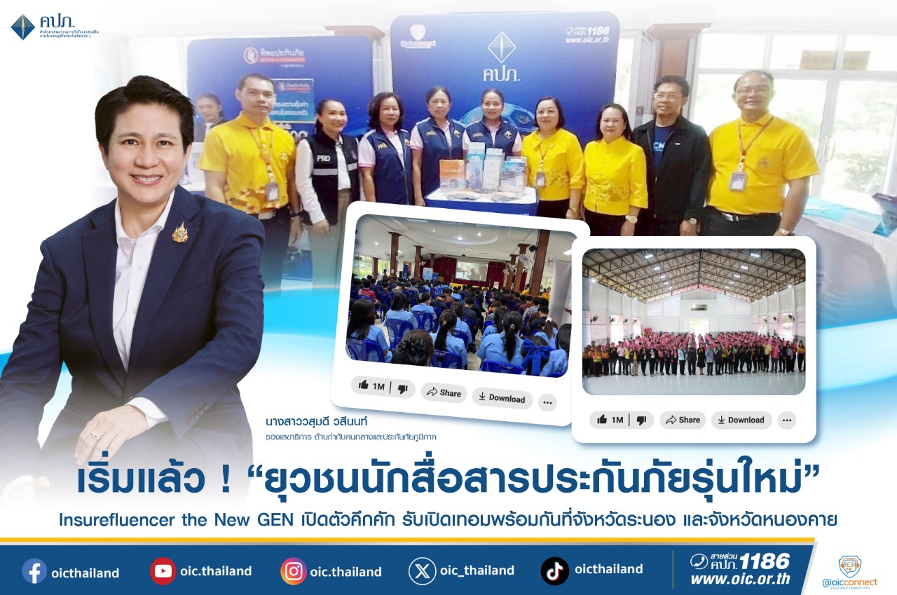 เริ่มแล้ว ! เปิดตัวยุวชนนักสื่อสารประกันภัยรุ่นใหม่คึกคัก รับเปิดเทอม  New GEN แห่เข้าร่วมกิจกรรมหลายร้อยคน กระแสตอบรับดีเกินคาด ปีนี้มีสถานศึกษาเข้าร่วมกว่า 210 แห่ง  