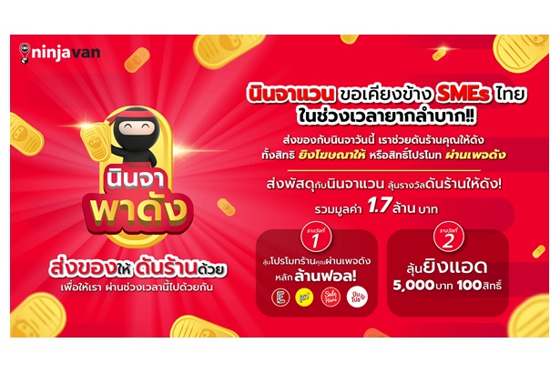 ดันร้านค้าออนไลน์ให้ปังไปกับ “นินจา พาดัง” สนับสนุนธุรกิจ SMEs-ผู้ค้ารายย่อย