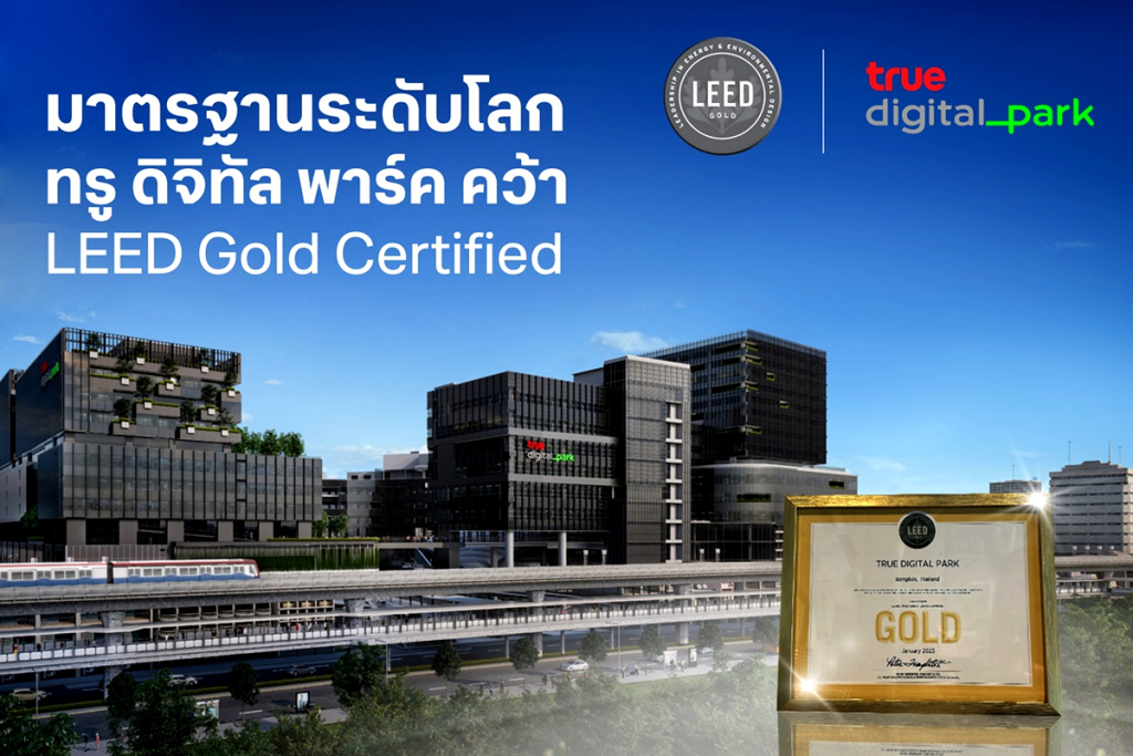 ทรู ดิจิทัล พาร์ค ได้การรับรอง "LEED Gold Certified" มาตรฐานอาคารสีเขียวระดับโลก