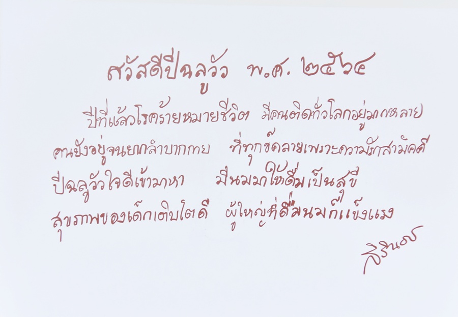 กรมสมเด็จพระเทพฯ พระราชทานพรปีใหม่ "สวัสดีปีฉลูวัว พ.ศ.2564"
