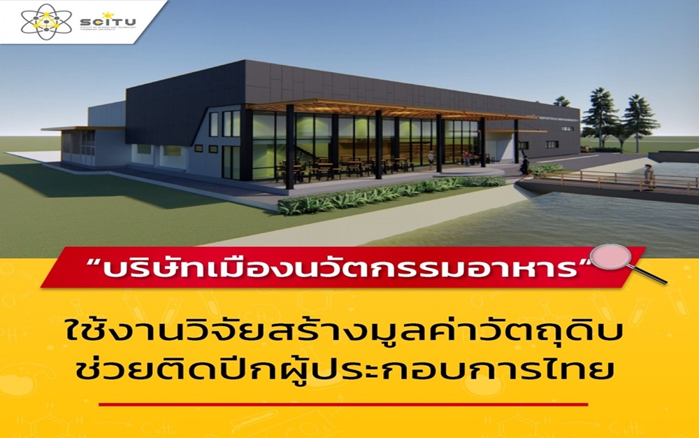 จัดตั้ง “บริษัทเมืองนวัตกรรมอาหาร” ใช้งานวิจัยสร้างมูลค่าวัตถุดิบติดปีกผู้ประกอบการไทย