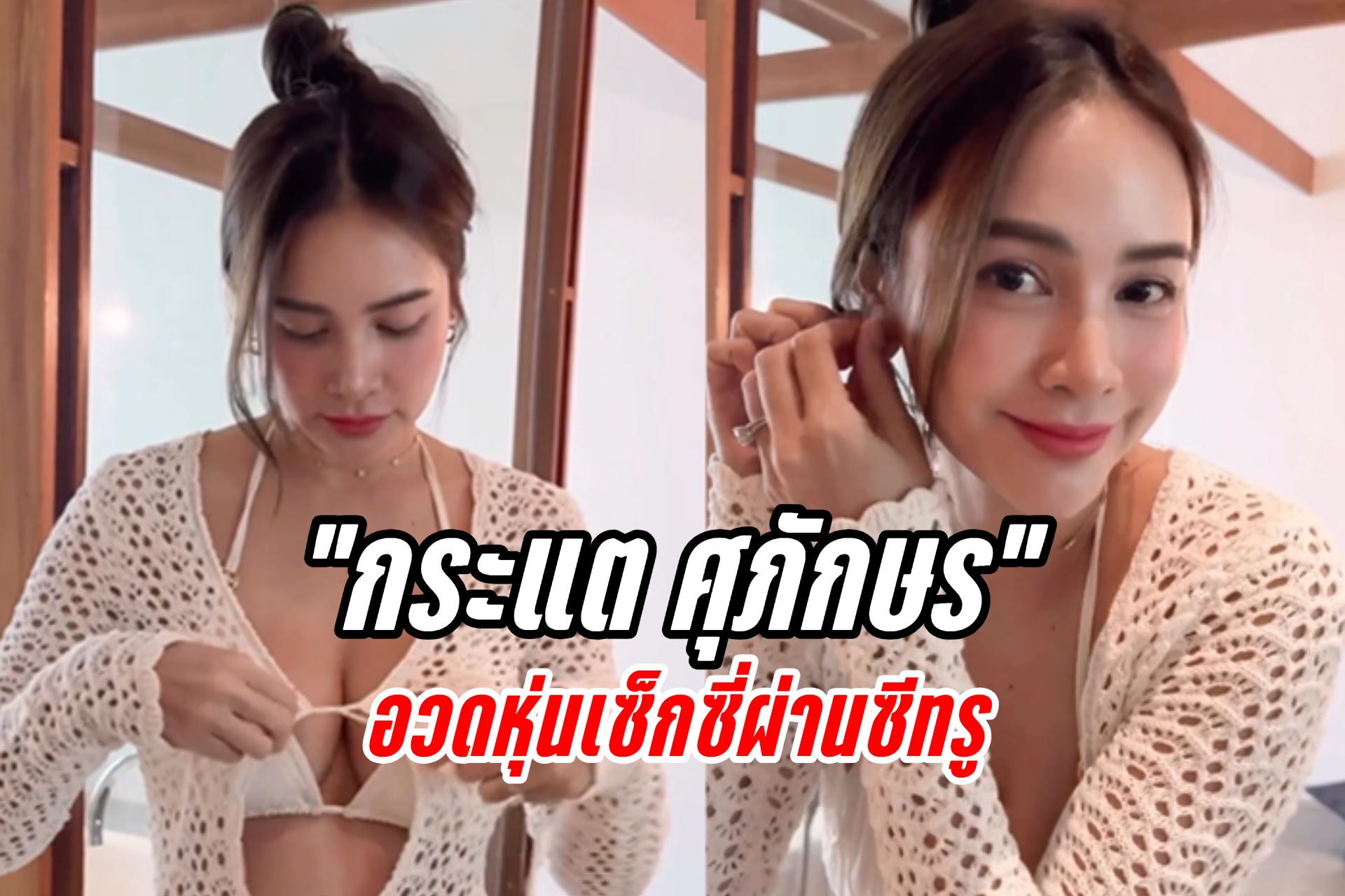 “กระแต ศุภักษร” อวดหุ่นเซ็กซี่ผ่านซีทรู แหวกอกอึ๋มโชว์สุดแซ่บ