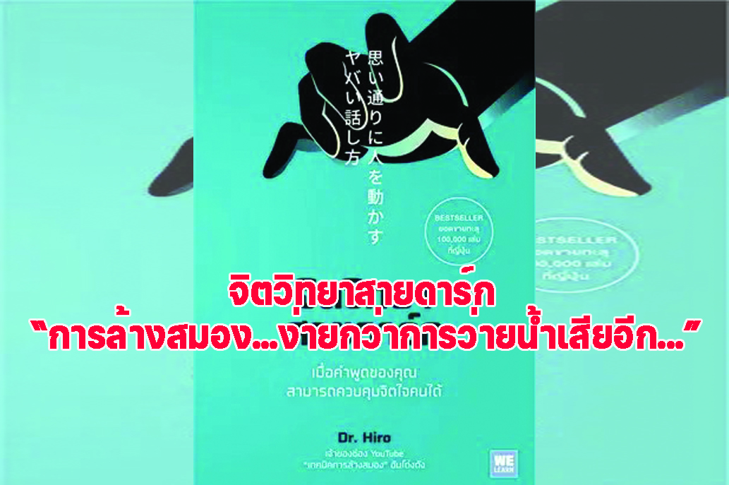 จิตวิทยาสายดาร์ก “การล้างสมอง...ง่ายกว่าการว่ายน้ำเสียอีก...”