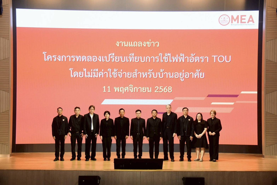 MEA เผยผลสำเร็จโครงการทดลอง TOU ชี้ 93% ประหยัดจริง! ลดค่าไฟเฉลี่ยกว่า 12.6%