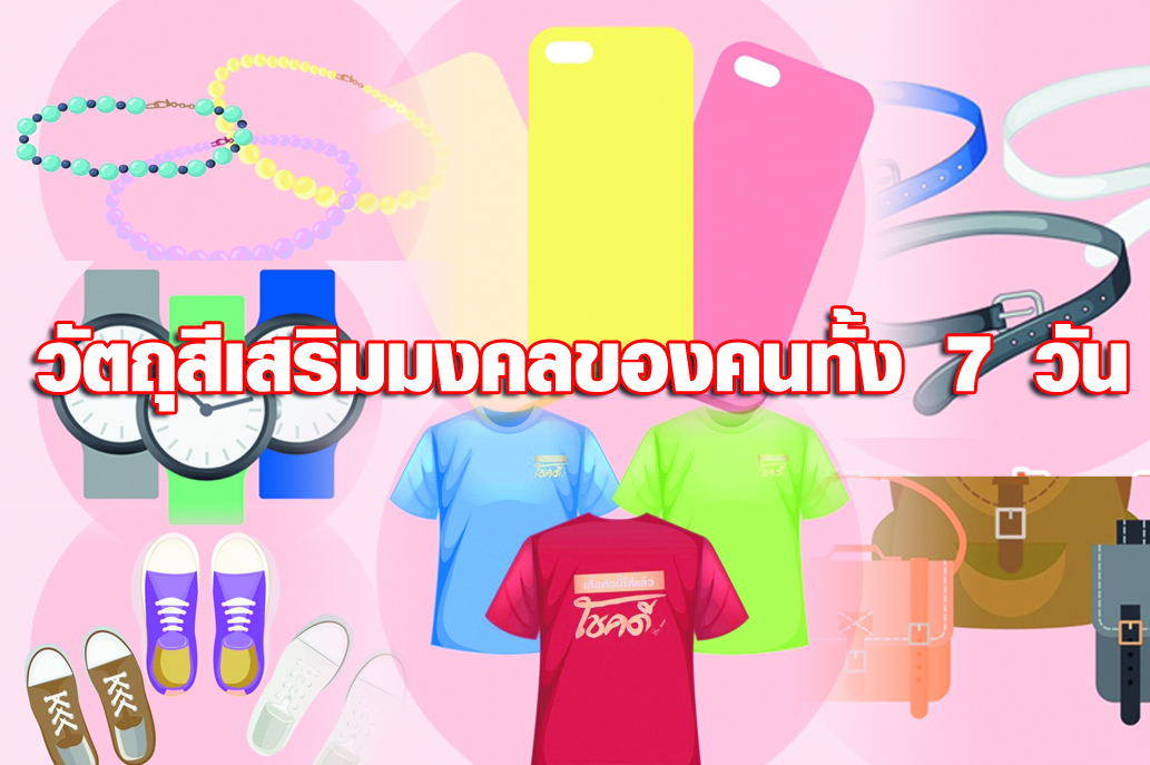 วัตถุสีเสริมมงคลของคนทั้ง 7 วัน