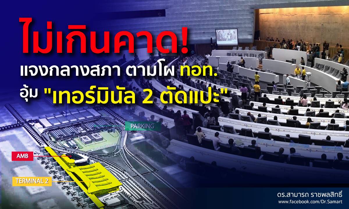 'ดร.สามารถ' โต้ทุกประเด็น อุ้ม 'เทอมินัล 2 ตัดแปะ'