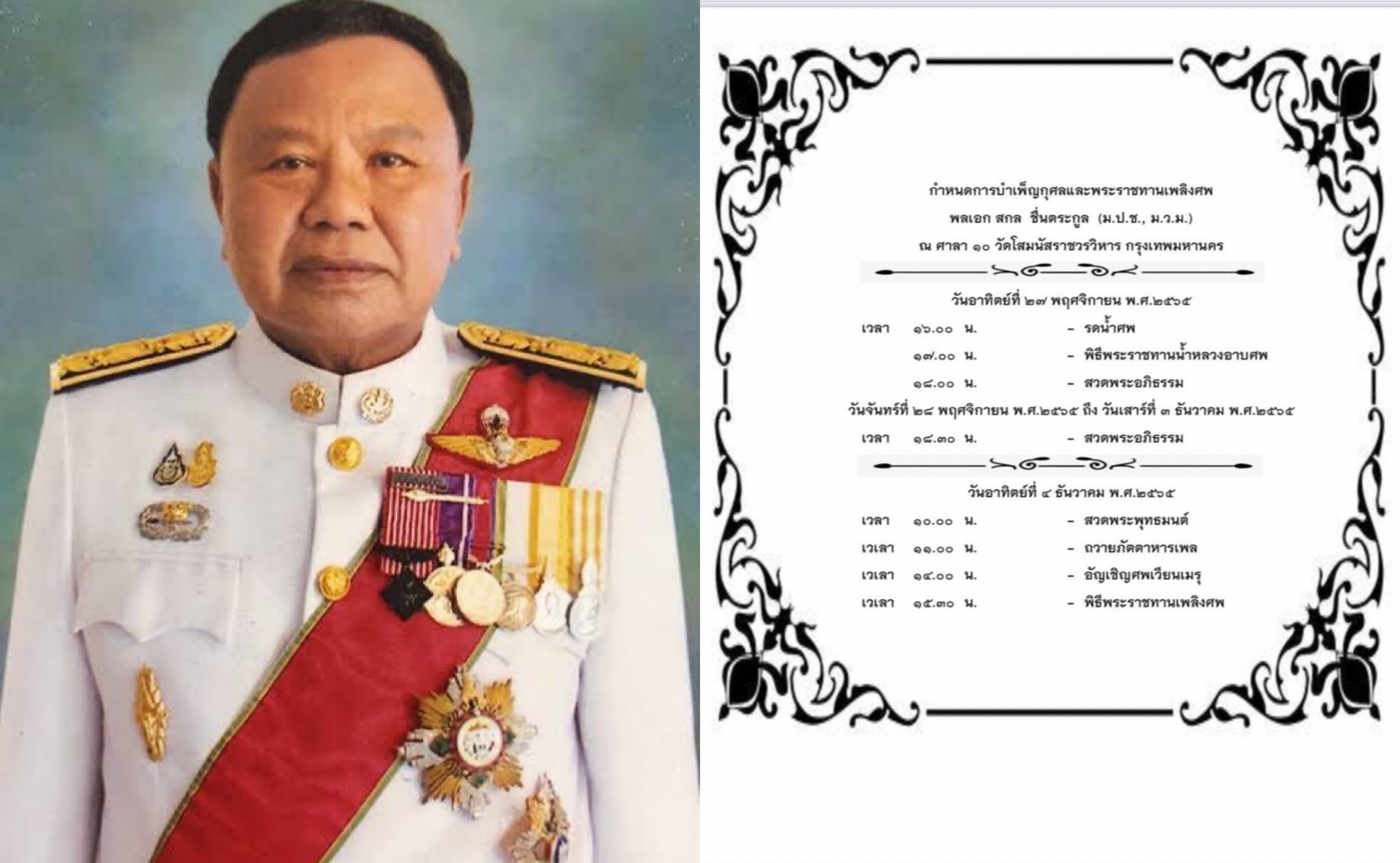 "พล.อ.สกล ชื่นตระกูล" ถึงแก่อนิจกรรม ด้วยวัย 68 ปี เลื่อน "พล.ต.ท.อำนวย นิ่มมะโน" นั่ง ส.ว.แทน