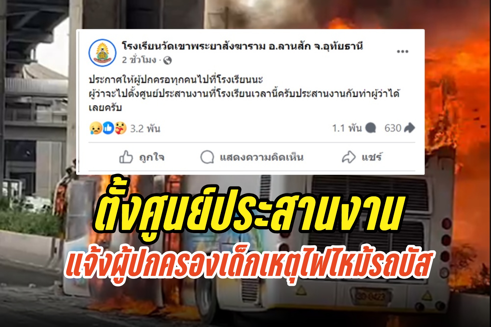 “ผู้ว่าฯอุทัยฯ” ตั้งศูนย์ประสานงาน แจ้งผู้ปกครองเด็กเหตุไฟไหม้รถบัส