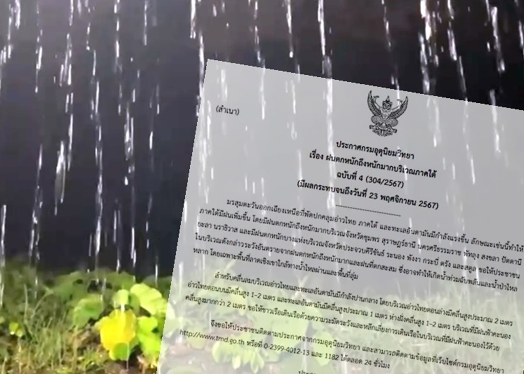เช็กด่วน! อุตุฯ เตือน ฉ.4 ใต้ 14 จว. ฝนตกหนักถึงหนักมาก