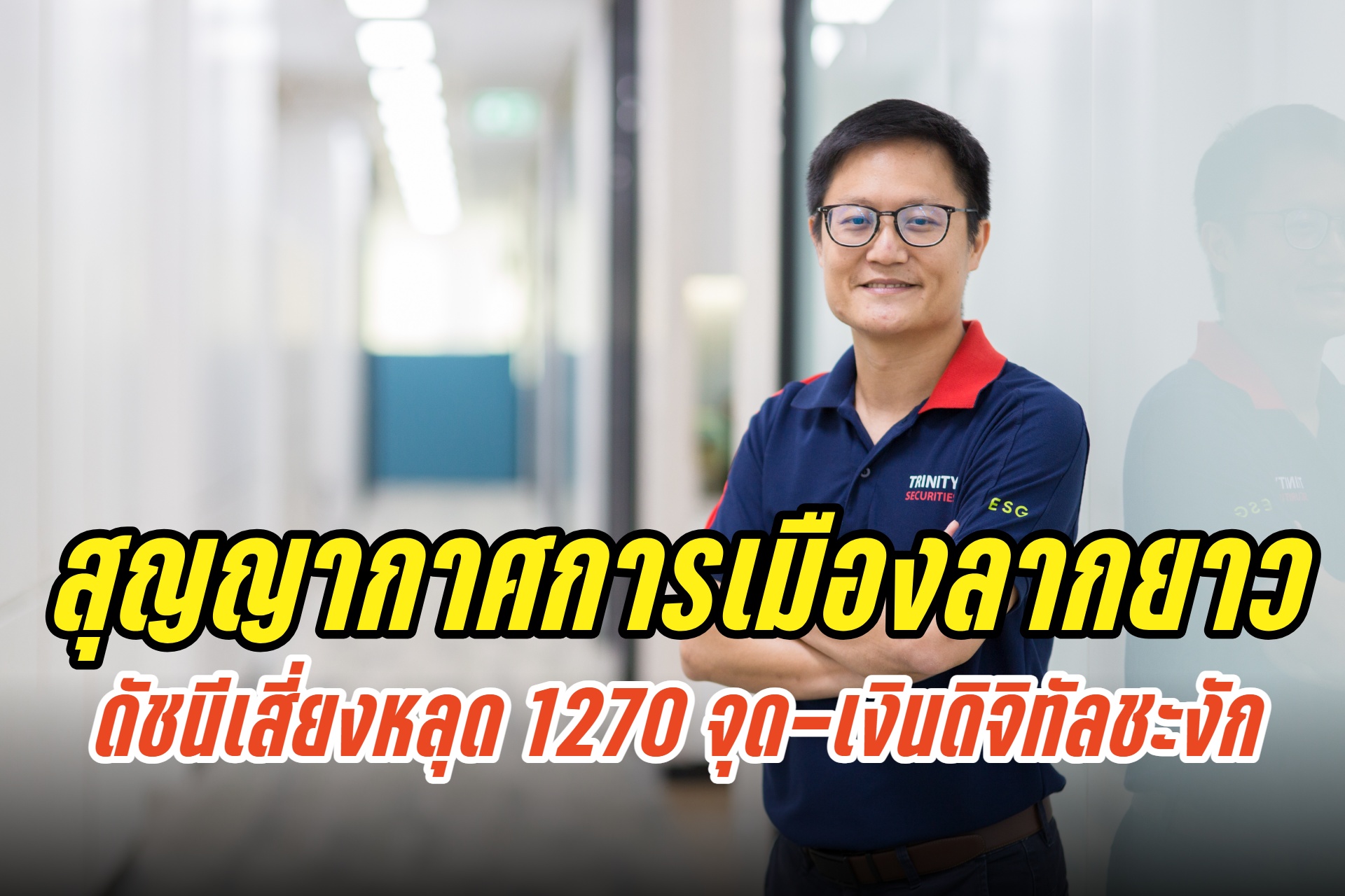 "ทรีนีตี้" ชี้หากสุญญากาศการเมืองลากยาว ดัชนีเสี่ยงหลุด 1270  จุด เงินดิจิทัลวอลเล็ตชะงัก แนะเลี่ยงหุ้นค้าปลีก