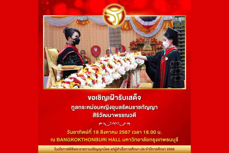 มกธ.ขอเชิญเฝ้ารับเสด็จฯ ทูลกระหม่อมหญิงอุบลรัตนราชกัญญา สิริวัฒนาพรรณวดี