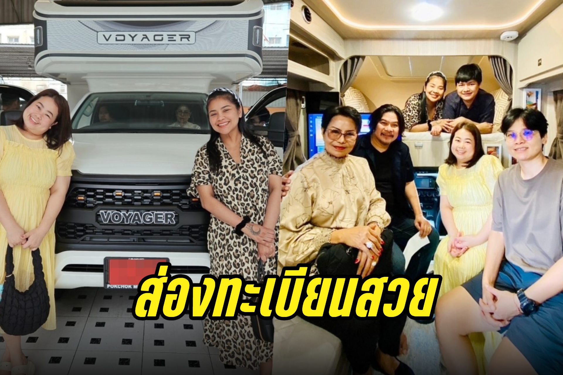 "ตั๊ก ศิริพร" ถอยรถบ้านป้ายแดง เปิดเลขทะเบียนชัดๆไม่ต้องซูม