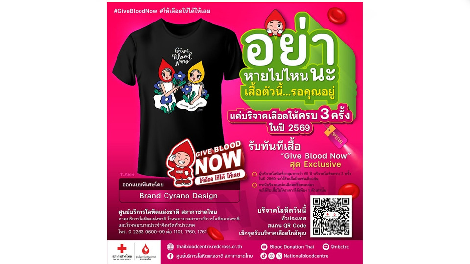 อย่าหายไปไหน! เสื้อตัวนี้รอคุณอยู่ บริจาคโลหิตครบ 3 ครั้ง ในปี 2569 รับเสื้อยืด Give Blood Now 